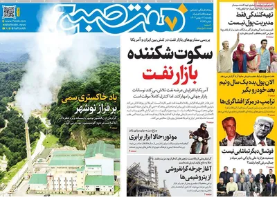 صفحات نخست روزنامه‌های یکشنبه ۱۲ بهمن ۱۴۰۴