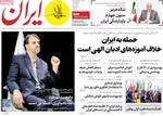 صفحات نخست روزنامه‌های یکشنبه ۲۷ اردیبهشت ۱۴۰۵
