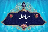 دلایل و حکمت حضور خانواده پیامبر(ص) در واقعه مباهله