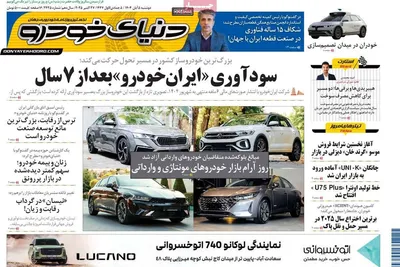 صفحه نخست روزنامه‌های دوشنبه ۵ آبان ۱۴۰۴