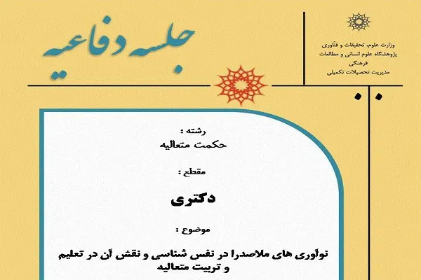 «نوآوری‌های ملاصدرا در نفس‌شناسی و نقش آن در تعلیم و تربیت متعالیه» دفاع می‌شود