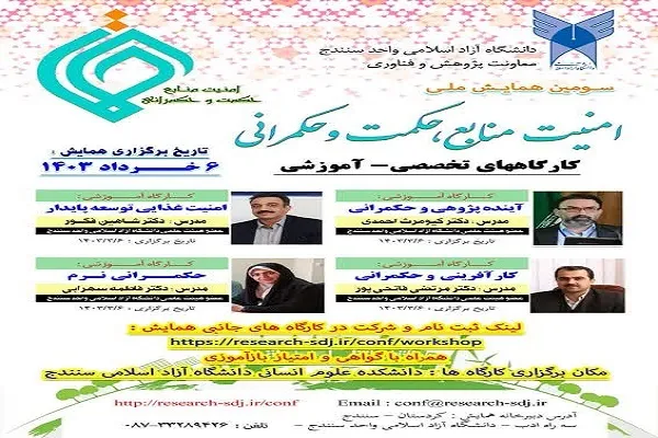 سومین همایش ملی «امنيت، منابع، حکمت و حکمرانی» در کردستان برگزار می‌شود