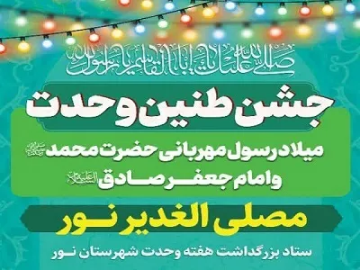 جشن طنین وحدت در شهرستان نور