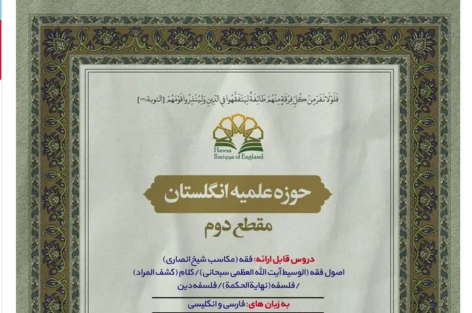 پذیرش طلاب در مقطع دوم تحصیلی در حوزه علمیه انگلیس