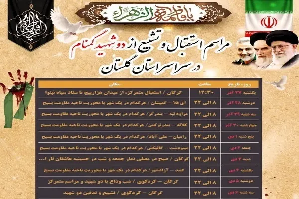 اعلام جزئیات مراسم استقبال و تشییع ۲ شهید گمنام در گلستان
