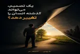 تجربه یک تصمیم در «لحظه حُر»؛ آیا می‌توان معنای گذشته را تغییر داد