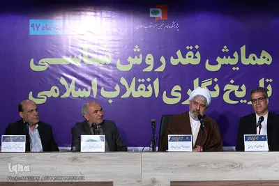 همایش «نقد روش‎شناسی تاریخ نگاری انقلاب اسلامی»