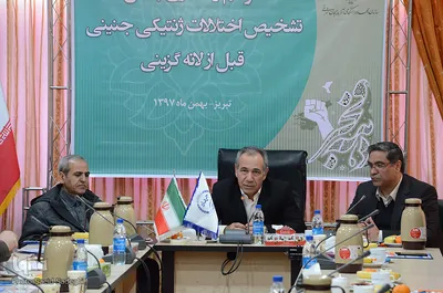 افتتاح بخش تشخیص اختلالات ژنتیکی جنین جهاددانشگاهی آذربایجان شرقی