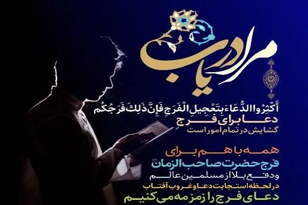 استغاثه سراسری و جهانی به امام زمان(عج) برگزار می‌شود