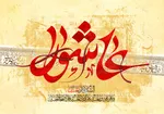 مکتب عاشورا؛ نقشه راه وحدت و مقاومت در برابر زیاده‌خواهی دشمنان
