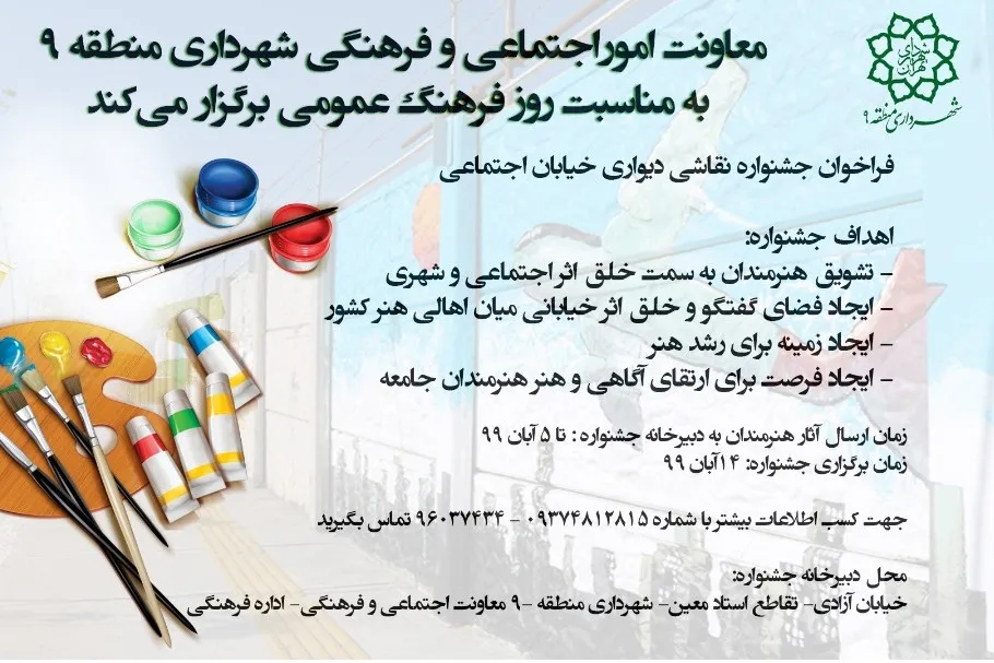 فراخوان جشنواره نقاشی‌دیواری خیابان اجتماعی منتشر شد