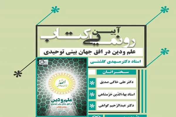 آیین رونمایی از کتاب «علم و دین در افق جهان‌بینی توحیدی» برگزار می‌شود