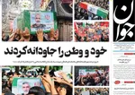صفحه نخست روزنامه‌های دوشنبه ۹ تیر ۱۴۰۴