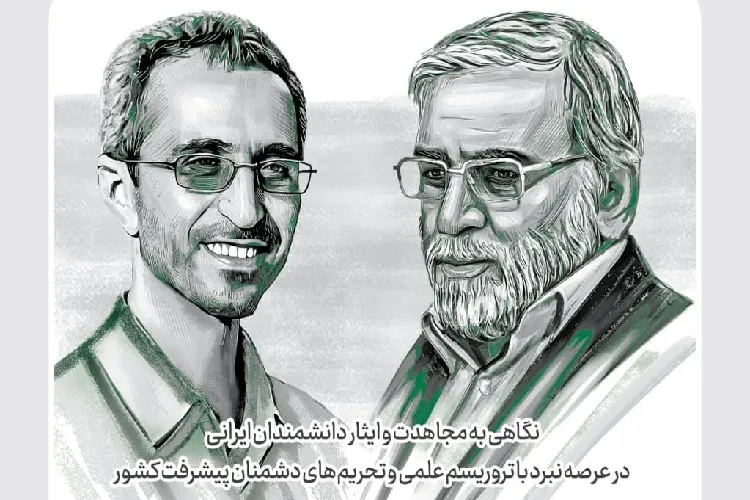 مجاهدت دانشمندان ایرانی در عرصه نبرد با تروریسم علمی؛ نهضتی که ادامه دارد