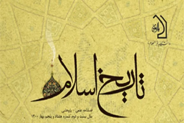 گونه‌شناسی گرایش‌های فکری اصحاب فقیه امام سجاد(ع) در فصلنامه تاریخ اسلام