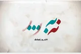 فراخوان جشنواره رسانه‌ای «نه به تصادف!» منتشر شد