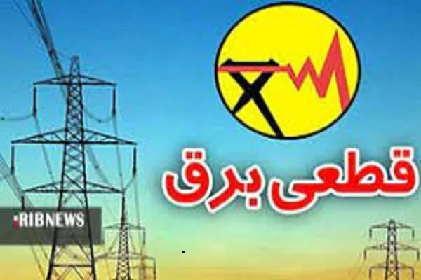 قطعی برق و انفال