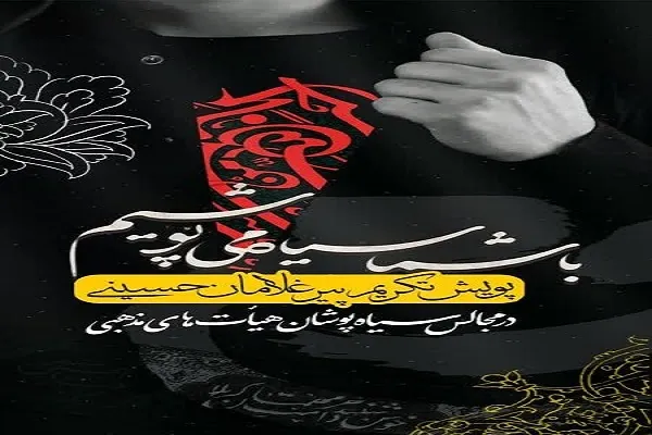 راه‌اندازی پویش «با شما سیاه‌ می‌پوشیم»