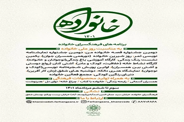 گرامیداشت روز ملی خانواده به میزبانی فرهنگسرای خانواده