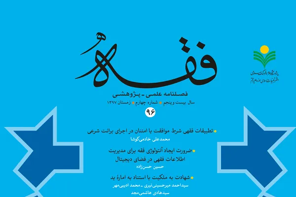 فصلنامه علمی ـ پژوهشی «فقه» در ایستگاه 96
