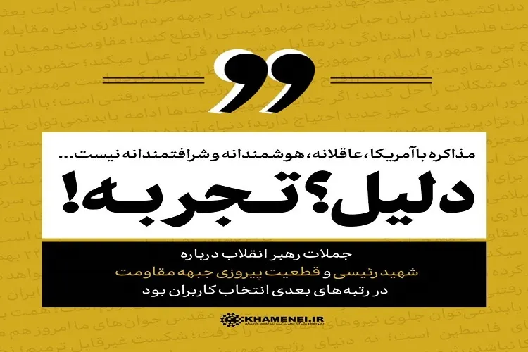 جمله منتخب سال ۱۴۰۳ رهبر معظم انقلاب انتخاب شد