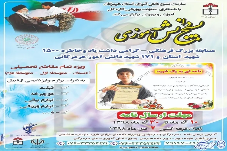 برگزاری مسابقه دانش‌آموزی «نامه‌ای به یک شهید» در هرمزگان