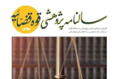 سالنامه پژوهشی قوه قضاییه منتشر شد