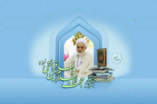دومین نسخه از نرم‌افزار مجموعه آثار حجت‌الاسلام قرائتی تولید شد