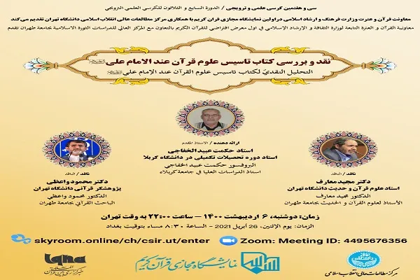 کتاب تأسیس علوم‌القرآن عند الامام علی(ع) نقد و بررسی می‌شود