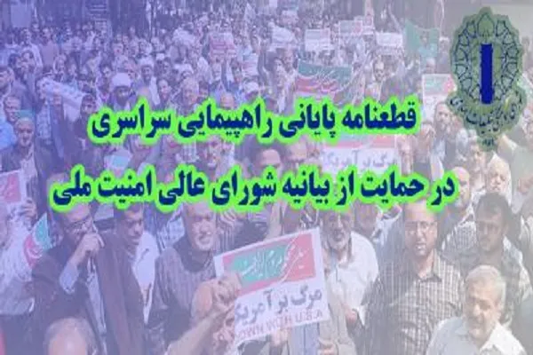 قطعنامه پایانی راهپیمایی سراسری در حمایت مردم از بیانیه شورای عالی امنیت ملی