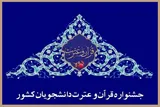 شیوه‌نامه چهلمین دوره جشنواره قرآن و عترت دانشگاه‌ها ابلاغ شد