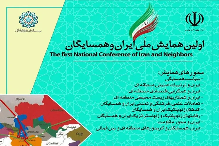 اولین همایش ملی «ایران و همسایگان» بهمن ماه 1400 برگزار می‌شود