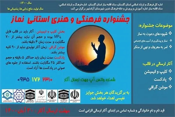 انتشار فراخوان جشنواره فرهنگی و هنری استانی نماز در آزادشهر