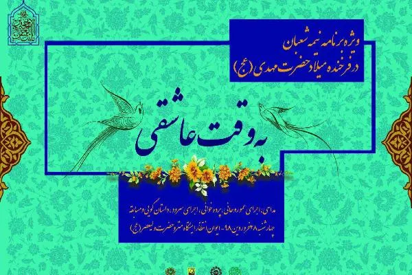 ویژه برنامه «به وقت عاشقی» در ایوان انتظار ایستگاه مترو ولی عصر(عج)