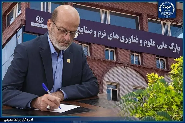 انتصاب اعضای شورای علمی و فناوری پارک علوم و فناوری‌های نرم جهاددانشگاهی