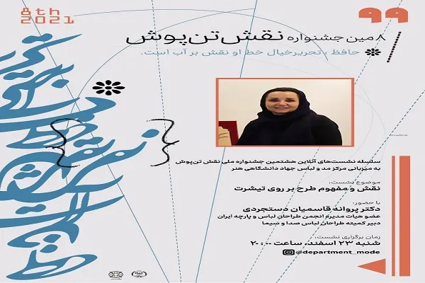 نشست آموزشی جشنواره نقش تن‌پوش برگزار می‌شود