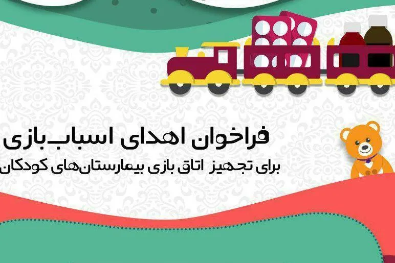 هم‌بازی کودکان بیمارستانی شویم