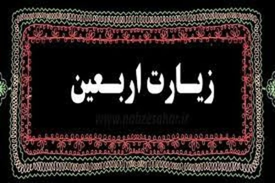 پشتوانه‌های قرآنی مفهوم «عهد» در زیارت اربعین