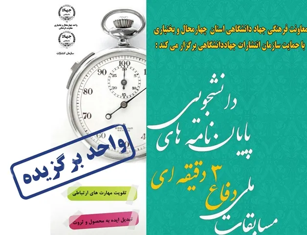 انتخاب جهاد‌دانشگاهی چهارمحال‌و‌بختیاری به‌عنوان مجری برگزیده مسابقات دفاع سه دقیقه‌ای
