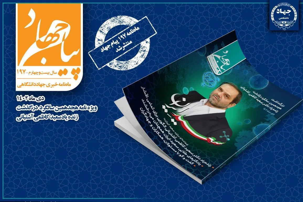 ماهنامه شماره ۱۹۷ پیام جهاد منتشر شد