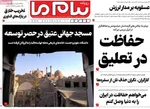 صفحه نخست روزنامه‌های شنبه ۱۱ مرداد ۱۴۰۴