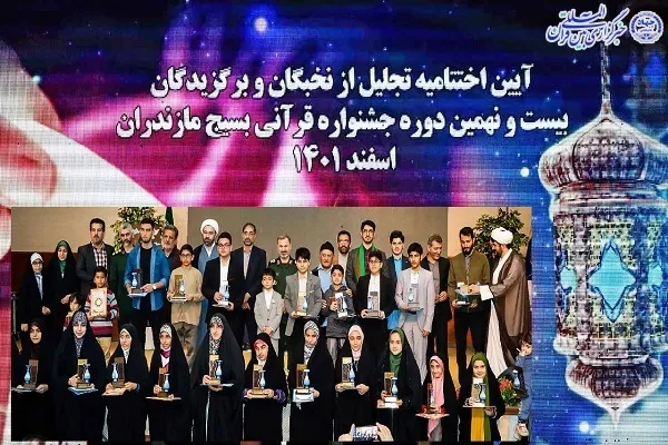 نخبگان و برگزیدگان مسابقات قرآن و عترت بسیج مازندران تجلیل شدند + عکس