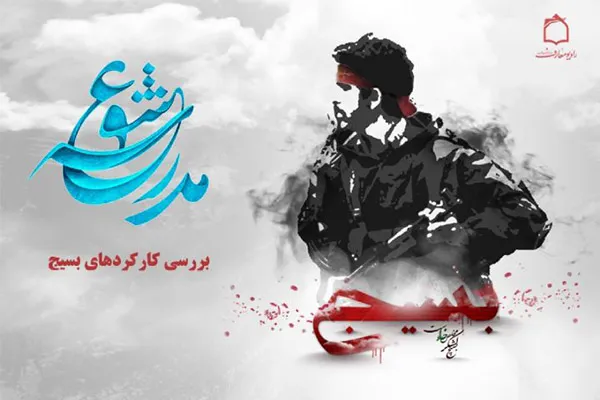 بررسی کارکردهای بسیج در «مدرسه عشق»