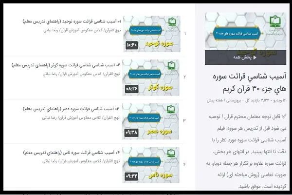 انتشار 51 قطعه فیلم آموزشی درباره «آسیب‌شناسی قرائت جزء 30 و سوره حمد»