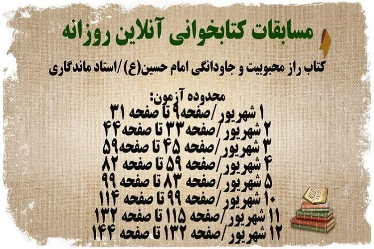 برگزاری مسابقه كتابخوانی «راز محبوبیت و جاودانگی امام حسین(ع)» ویژه مدافعان سلامت فارس