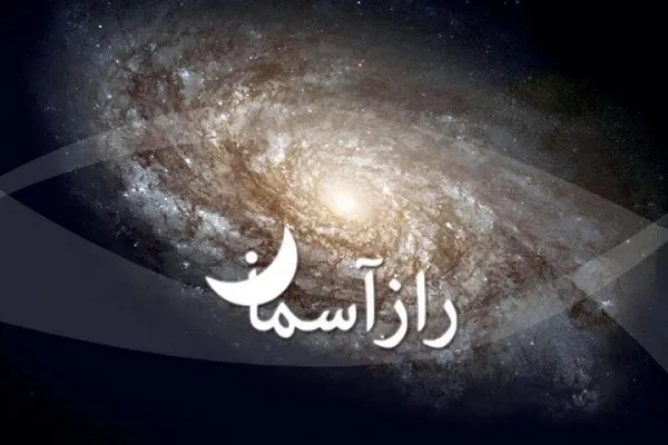آموزش نجوم در «راز آسمان»