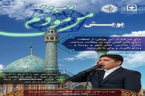 اجرای پویش «من مؤذنم» در مازندران