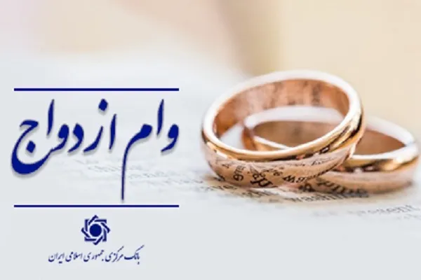 تداوم پرداخت وام ازدواج و فرزند در سال ۱۴۰۵