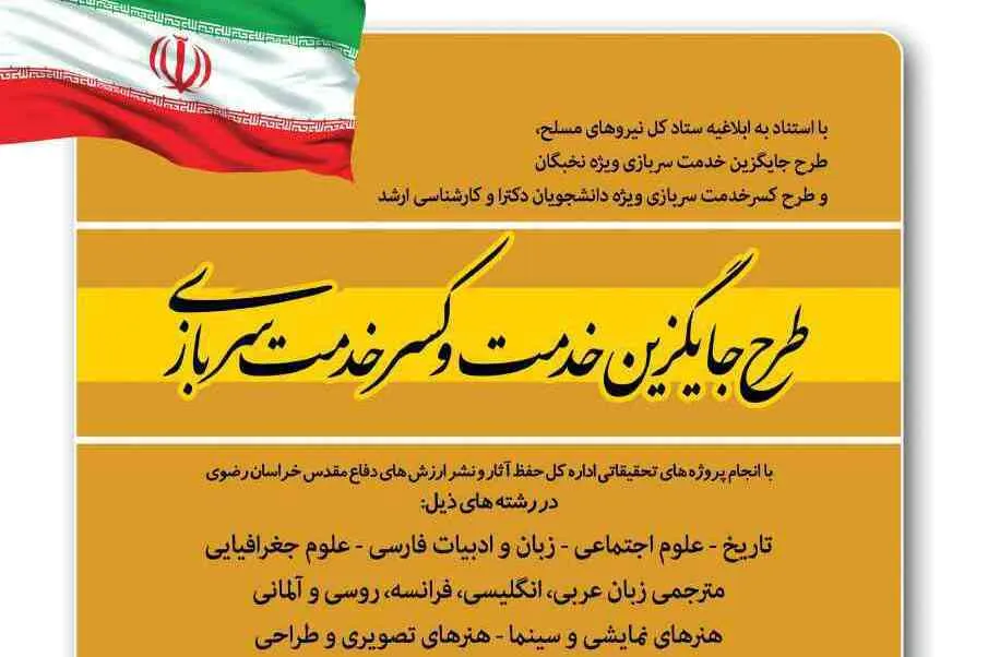 طرح جایگزین خدمت و کسر سربازی با پروژه