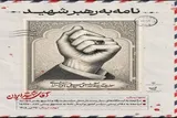 آغاز پویش «نامه‌ای به رهبر شهید» در البرز